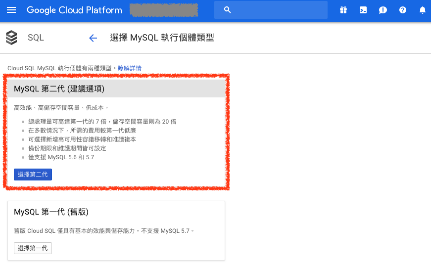 選擇 Cloud SQL MySQL 類型