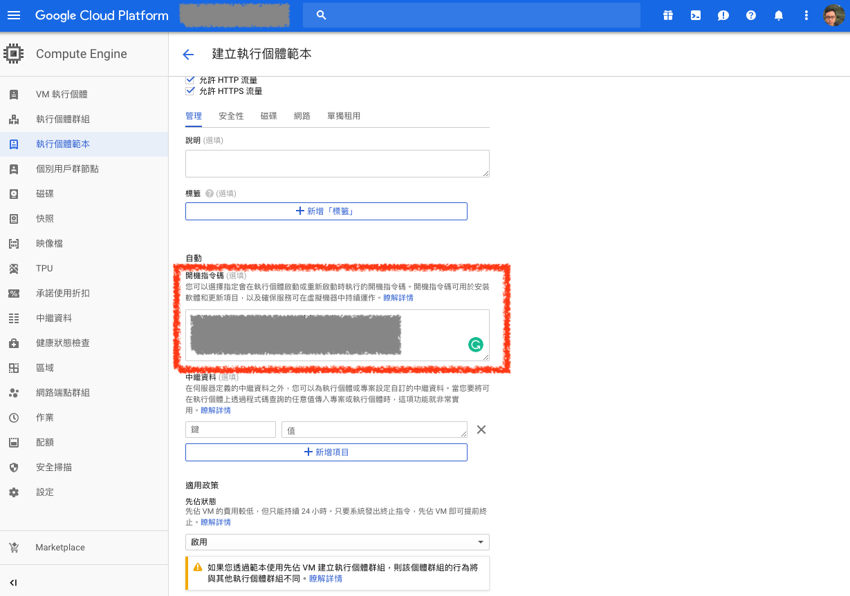 設定執行個體範本（Instance templates）開機指令碼