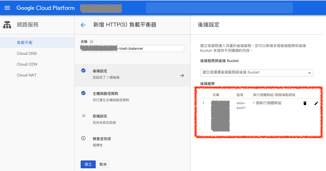 建立負載平衡後端服務完成