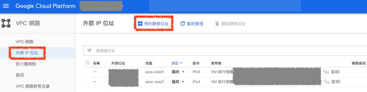 預約外部 IP 位址（External IP addresses）