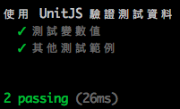 Mocha 結合 UnitJS 做單元測試